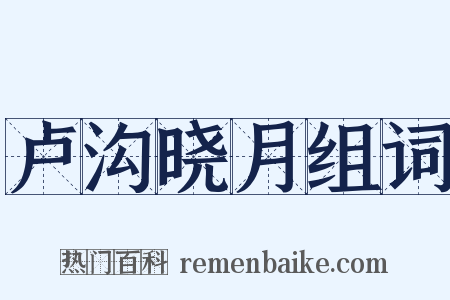 卢沟晓月组词是什么意思的图片